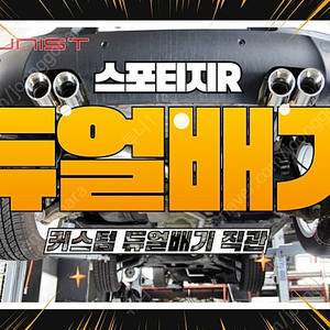 스포티지R 2.0 디젤 커스텀 듀얼배기 직관 배기튜닝 중저음 배기음 + HKS 오픈흡기[안산 배기튜닝 직거래]