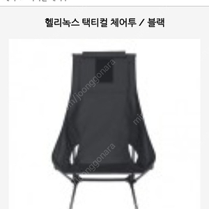 헬리녹스 택티컬 체어투