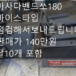 아사다밴드쏘180바이스타입 무소음발전기3키로