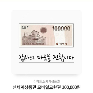 신세계상품권 모바일교환권 10만원 팝니다.