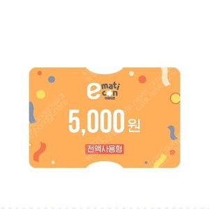 이마트 이마티콘 5,000원권 4,500원에 드립니다.