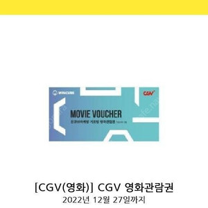 CGV 2D 영화 관람권 (평일/주말) 판매합니다. 1인 8000원