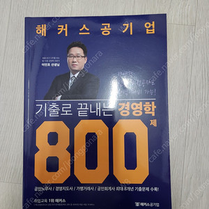 (새 책) 이인호 경영학 800제 1권