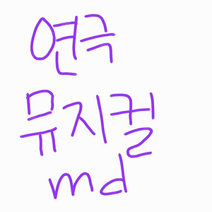 연극 뮤지컬 md 구해요