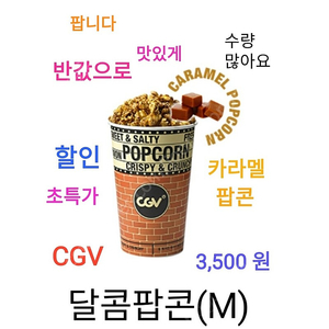 CGV 달콤 팝콘 (M) ( 3,500 원) 에 팝니다 / 수량 많아요 / 초특가 할인 / 반값으로 / 카라멜 팝콘 cgv 팝콘 콤보 세트 탄산 M