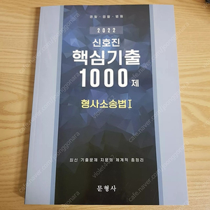 2022 신호진 핵심기출 1000제 형사소송법 1.2권 일괄 판매합니다.