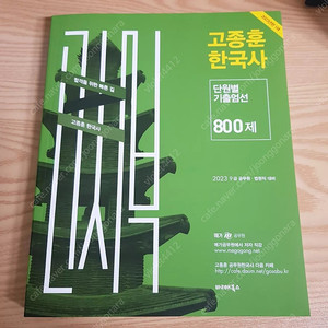 2023 고종훈한국사 단원별 기출엄선 800제 팝니다.