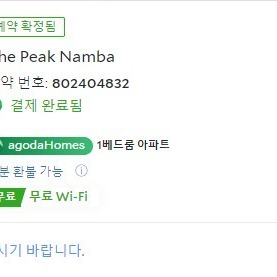 오사카 숙박 양도 The Peak Namba (12/25~31)