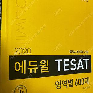 에듀윌 테셋 tesat 2020 영역별 600제