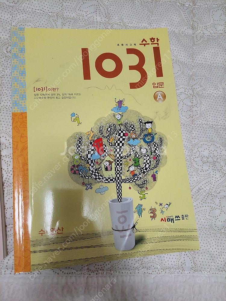 영재사고력 수학 1031--1