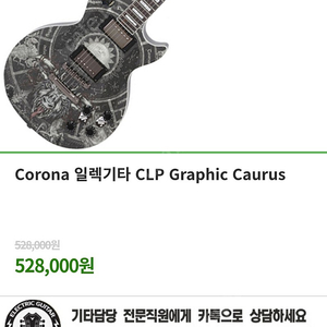 코로나 일렉기타 CLP Graphic Caurus