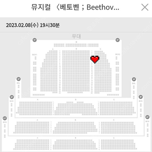 뮤지컬 베토벤 2/8 박효신회차 1층 C구역 5열 양도