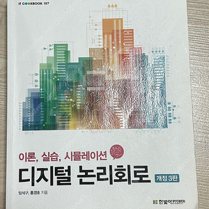 컴공, 회로, 네트워크, 코딩 교재 판매합니다 (디지털논리회로/data communications and networking/ 열혈c 프로그래밍)