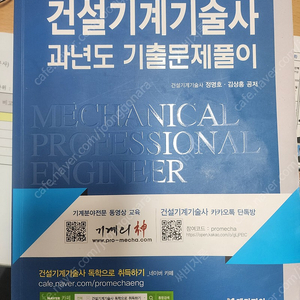 건설기계기술사 기계의신 정명호 핵심이론, 과년도기출 판매