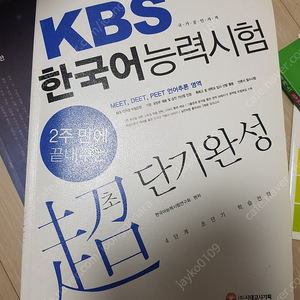 KBS한국어능력시험 초단기완성