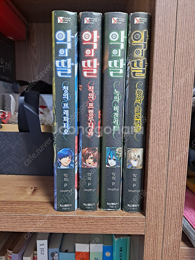악의딸 소설 1,2,3,4권 전권 판매/악의하인 보컬로...--0