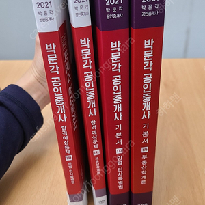 22021 박문각 공인중개사 1차 2차 기본서 + 합격예상문제 전권 판매