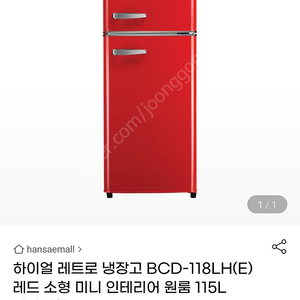 [미개봉] 하이얼 미니 냉장고 115L 레드색상