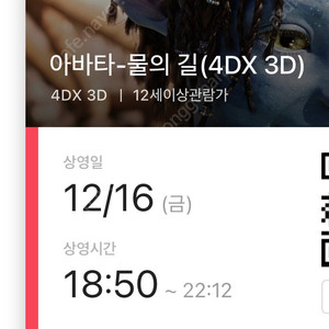 용산 아바타2 4dx 16일 6시50분 2연석 판매합니다