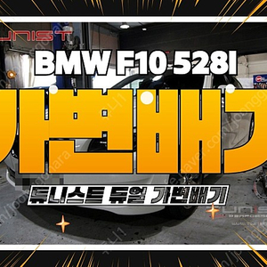 BMW F10 528I 튜니스트 듀얼 가변배기 배기튜닝 [안산 배기튜닝 직거래]
