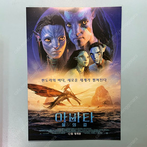 [영화팜플렛] 아바타 물의 길 아바타2 포스터 전단지 특전 굿즈 아이맥스 4DX 영화관