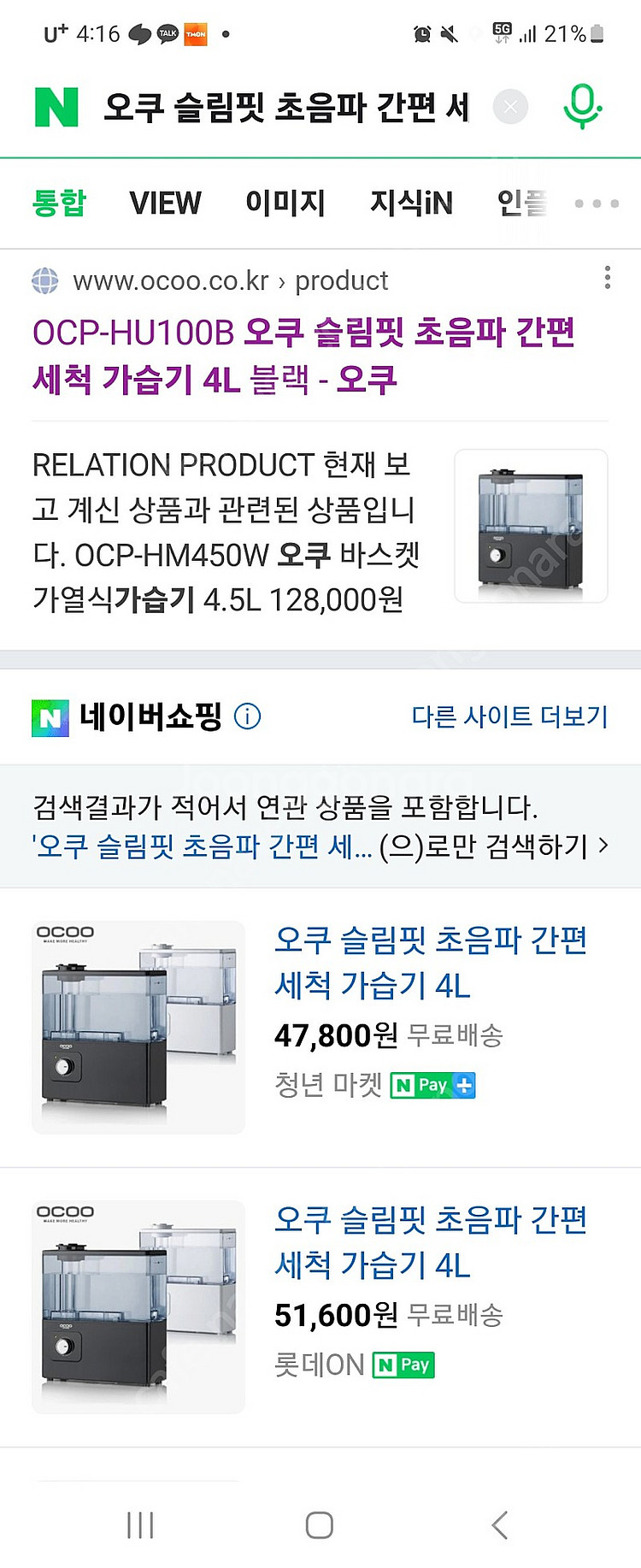 미개봉 새제품 오쿠 슬림핏 초음파 간편 세척가습기--2