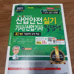 산업안전 기사/산업기사 [세화] 2021년 필답형 실기책 팝니다.