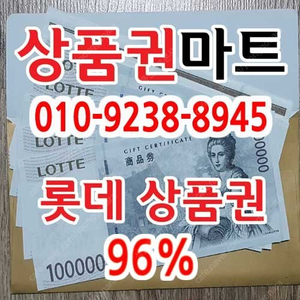 중나셀러회원/24시/본사매입/롯데모바일교환권 10만->95000원 즉시입금 최고가