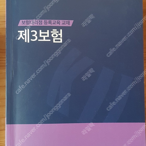 보험연수원 보험대리점 등록교육 교재 <공통, 제3보험, 손해보험>