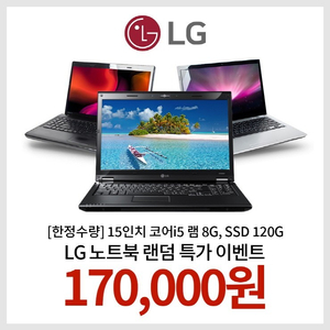 15인치 i5 램8G SSD120G 윈10 LG노트북 17만원