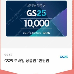 GS25 편의점 모바일상품권 1만원-> 8500원