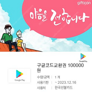 구글코드교환권 10만원권 팝니다.