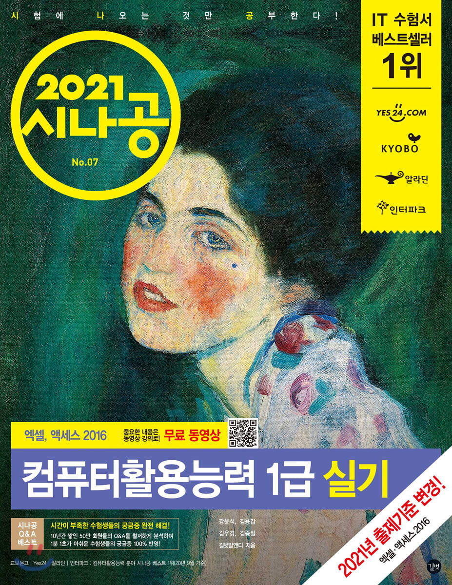 2021 시나공 컴활1급 실기 팝니다 택포1.6