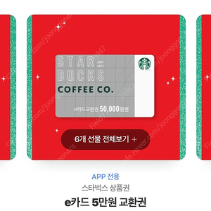 스타벅스 5만원 교환권