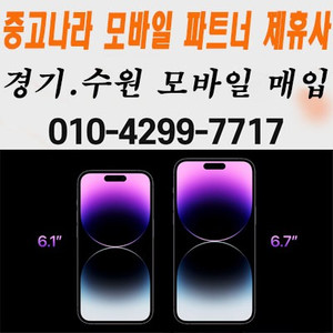 아이폰14 프로 pro 13 프로맥스 자급제 미개봉 매입 삽니다