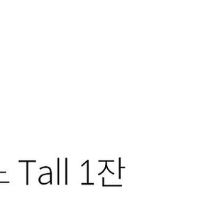 스타벅스 아메리카노 tall(3천원)