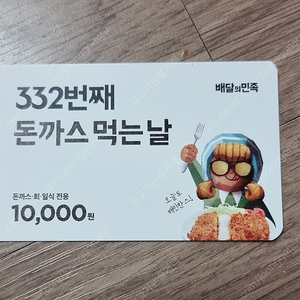 배달의 민족 돈까스/회/일식 10000원 할인쿠폰 판매합니다