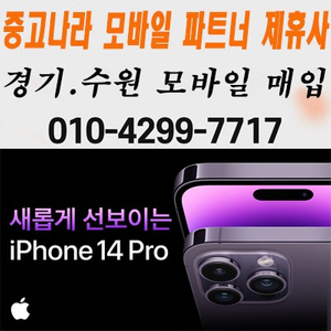 아이폰14 프로 pro 13 프로맥스 자급제 미개봉 매입 삽니다