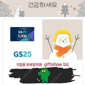 GS25 모바일 상품권 5천원권 (~23.01.15) 팝니다.