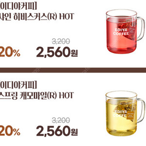 이디야 1만원 금액권 8900 11%할인 / 겨울차 기프티콘 TEA 20% 히비스커스, 캐모마일, 얼그레이 루이보스티 1.31일까지