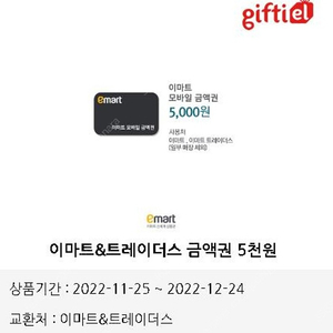 ﻿이마트 금액권 5천원*2장 일괄 9500원 판매합니다. 이마트 기프티콘 금액권