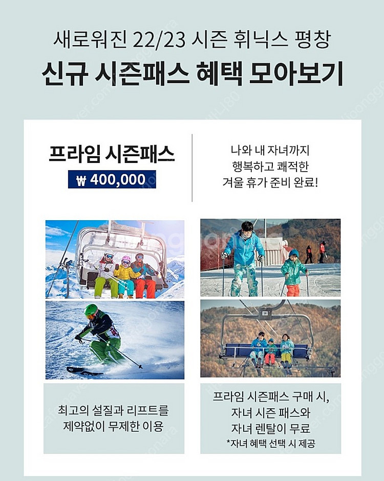 휘닉스파크 시즌프라임 (아이 1인 시즌권&렌탈 무료) ...--1