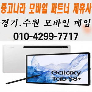 갤럭시탭S8 플러스 울트라 탭S7 매입 삽니다