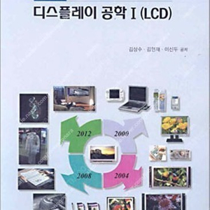 (택포, 새책) 디스플레이 공학 LCD