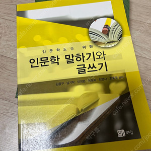 인문학 말하기와 글쓰기