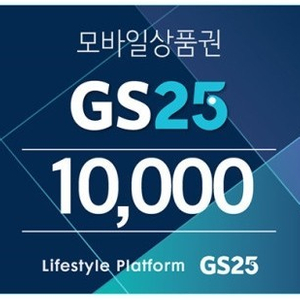 GS25 모바일 상품권 판매 최저가