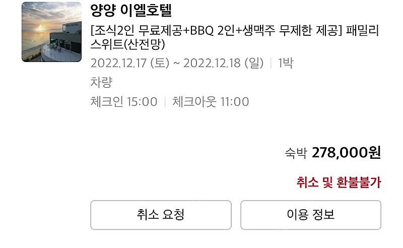 강원도 양양 이엘호텔 숙박권 판매--2