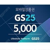 gs25 만원 상품권 모바일 금액권