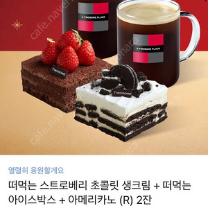 떠먹는 스트로베리 초콜릿 생크림 + 떠먹는 아이스박스 + 아메리카노 (R) 2잔