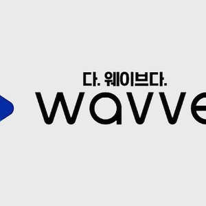 웨이브(wavve) 프리미엄 3개월 또는 6개월 쉐어 하실분